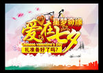 爱在七夕