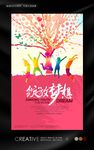 青春梦想创意海报