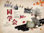 三十周年同学会
