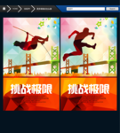 挑战极限