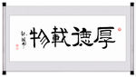 厚德载物书法挂画