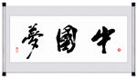 中国梦毛笔字书法挂画
