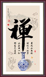 禅字