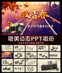 致青春唯美怀旧同学会相册