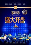 蓝色地产开盘优惠活动广告