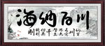 海纳百川