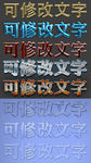各种PS字体效果可直接任意修改