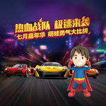 超人战队 赛车比赛 赛车游戏