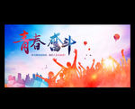青春海报 青春奋斗