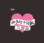 心形卡片 心形胸牌