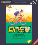 自行车大赛海报