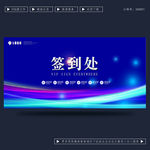 签到处