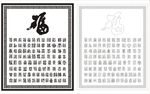 百福图
