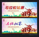 马拉松 比赛