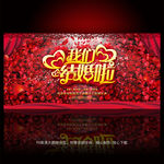 我们结婚啦婚庆背景