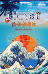 热浪浮世绘海报