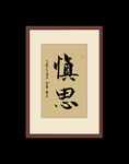 书法