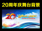 20周年庆 二十周年