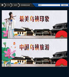 乌镇 中国风