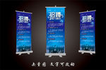 招聘 展架 易拉宝