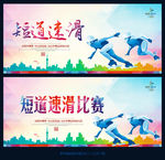 冬奥会 短道速滑