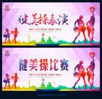 健美操 舞蹈