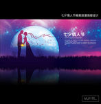七夕情人节唯美浪漫海报设计