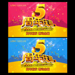 5周年庆典