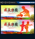 成长乐园 创意设计