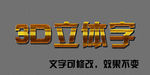 3D立体字