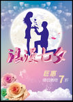 七夕情人节海报