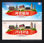 河北旅游 河北印象