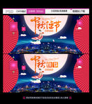 中秋节晚会活动宣传展板背景设计
