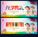 开学典礼