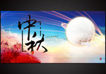 中秋
