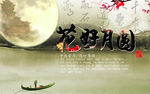 中秋海报