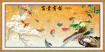沙发背景墙 富贵有余