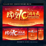 10周年庆海报设计