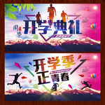 开学典礼