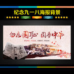 九一八 勿忘国耻 圆梦中华