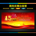 15周年庆 十五周年