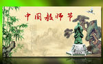 古典中国教师节展板设计