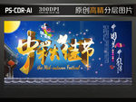 中秋佳节