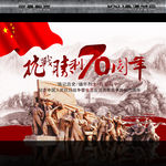 抗战胜利70周年