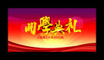 开学典礼