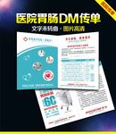 胃肠科传单 医院DM传单