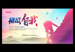 挑战自我 励志