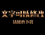 黄色反光效果3D立体字