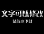 金属效果3D立体字
