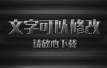 金属效果3D立体字